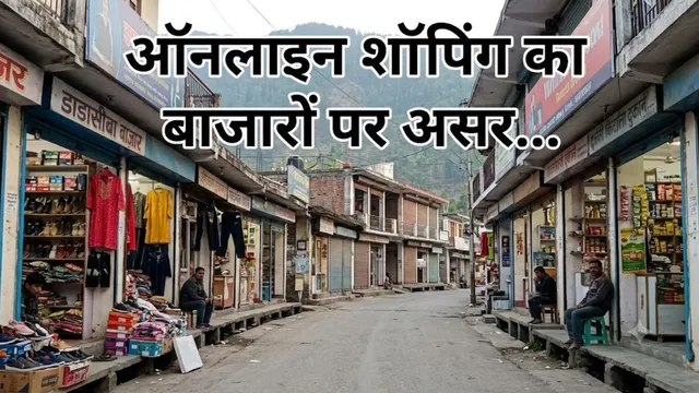 ऑनलाइन शॉपिंग से डाडासीबा के बाजार पड़े सूने, छोटे व्यापारियों के सामने आजीविका का संकट


